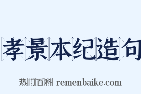 孝景本纪造句是什么意思的图片